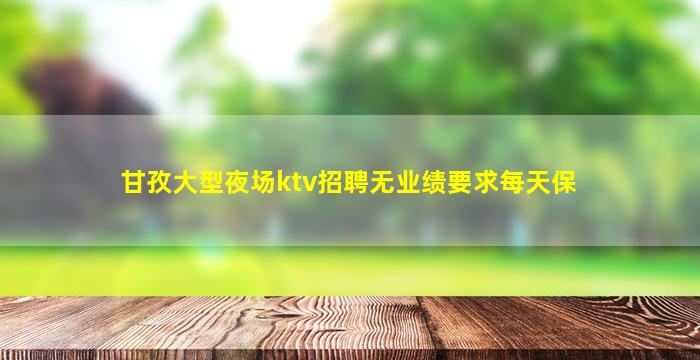 临沂KTV招聘
